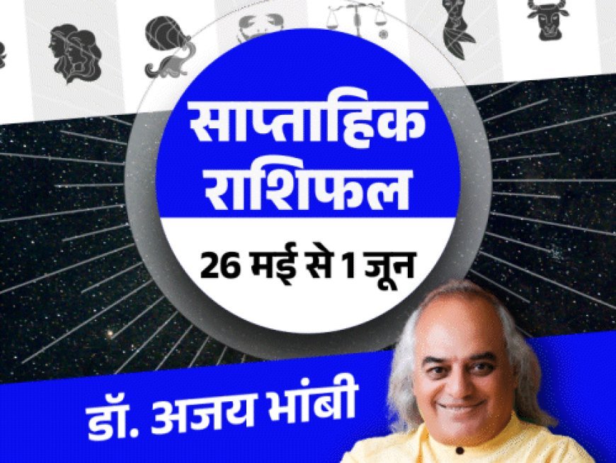1 जून तक 6 राशियों के लिए रहेगा अच्छा समय:सिंह राशि वालों को नौकरी में तरक्की और धनु को रुका पैसा मिलने के योग हैं बनेंगे