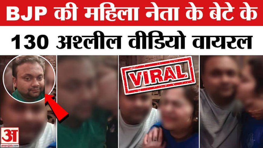 Mainpuri BJP Son Scandal: भाजपा की महिला नेता के बेटे के 130 अश्लील वीडियो वायरल, पत्नी ने लगाए गंभीर आरोप