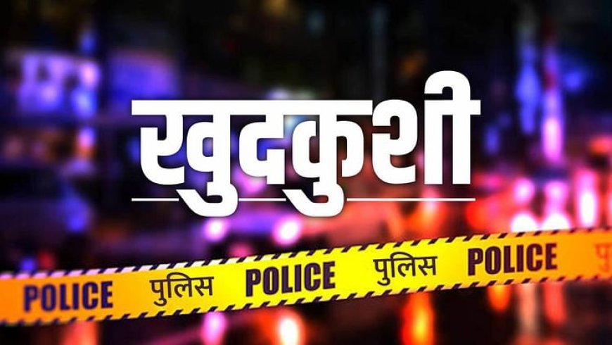 Suicide Case: रांची में युवक ने की आत्महत्या, एक तरफा प्यार के होने से था डिप्रेशन में; पुलिस जांच में जुटी