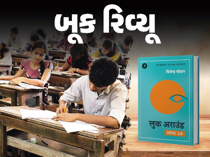 દરેક પરીક્ષામાં સફળતાનો રાહ ચિંધતું પુસ્તક:જાણો ઇન્ટર્વ્યૂના 7 સોનેરી નિયમો, મહેનત સાથે આત્મ-નિરીક્ષણ પણ જરૂરી; 'લૂક અરાઉન્ડ' તમને પરિસ્થિતિ વચ્ચે ખિલવશે