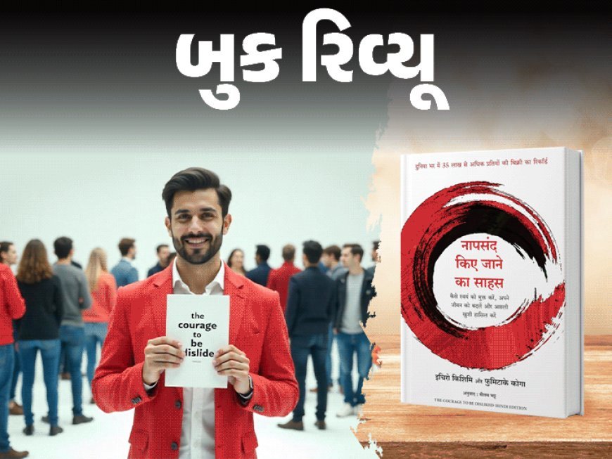 બીજાને ખુશ કરવામાં પોતાને જ ગુમાવશો:'ના પસંદ કિયે જાને કા સાહસ' પુસ્તક ખુદનો સ્વીકાર કરીને જીવનને મુક્ત અને સંતુલિત બનાવવાની પ્રેરણા આપે છે