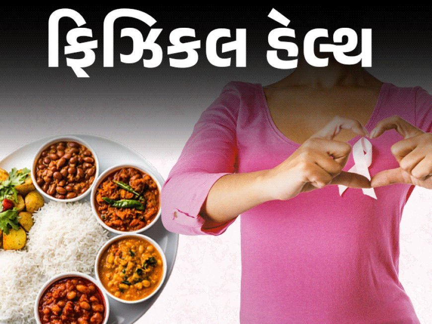 નોનવેજ કરતાં વેજ ફૂડ વધારે હેલ્ધી!:માંસાહારથી બ્રેસ્ટ કેન્સરનું જોખમ વધે છે, જાણો ડાયટમાં કઈ વસ્તુ લેવી અને કઈ ટાળવી
