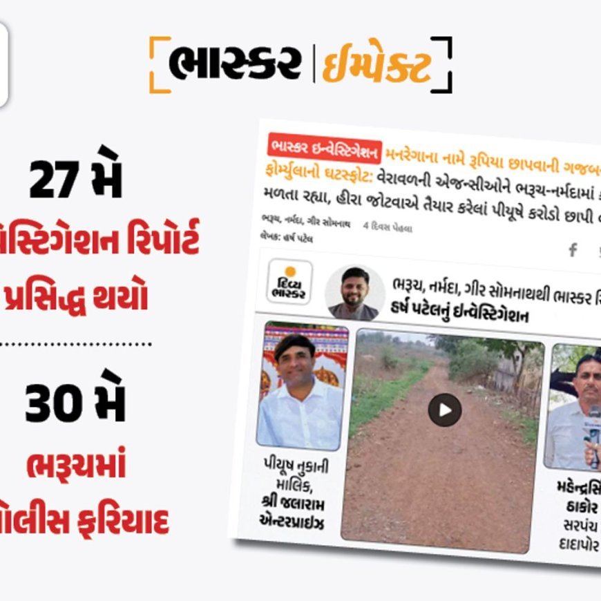 મનરેગામાં ભાસ્કરના ઇન્વેસ્ટિગેશનના 3 જ દિવસમાં પડઘા:વેરાવળની બે એજન્સીએ ભરૂચમાં રોડ બનાવ્યા વગર બિલ પાસ કરાવ્યાં, સરકારે જ FIR નોંધાવી, 56 ગામમાં રૂ.7.30 કરોડનું કૌભાંડ