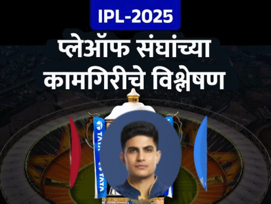 IPL प्लेऑफ संघांपैकी सर्वात मजबूत संघ कोणता ?:गुजरातची टॉप ऑर्डर सर्वात मजबूत; कोहलीने 8 अर्धशतके ठोकली, मुंबईचे वेगवान गोलंदाज घातक