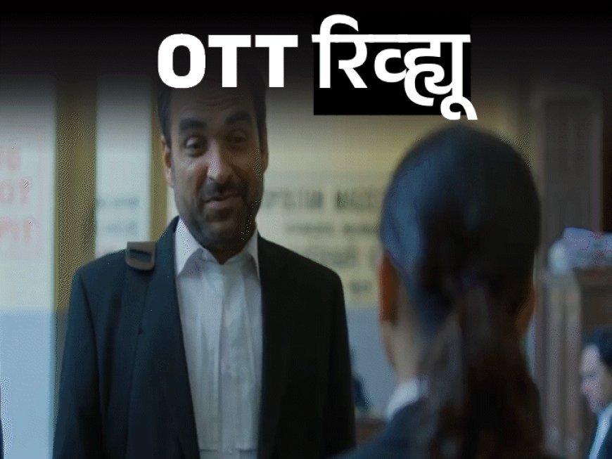 OTT रिव्ह्यू: क्रिमिनल जस्टिस सीझन 4:एका नवीन केससह माधव मिश्राची न्यायालयात वापसी, जिथे प्रेम, संशय आणि कुटुंब समोरासमोर येतील