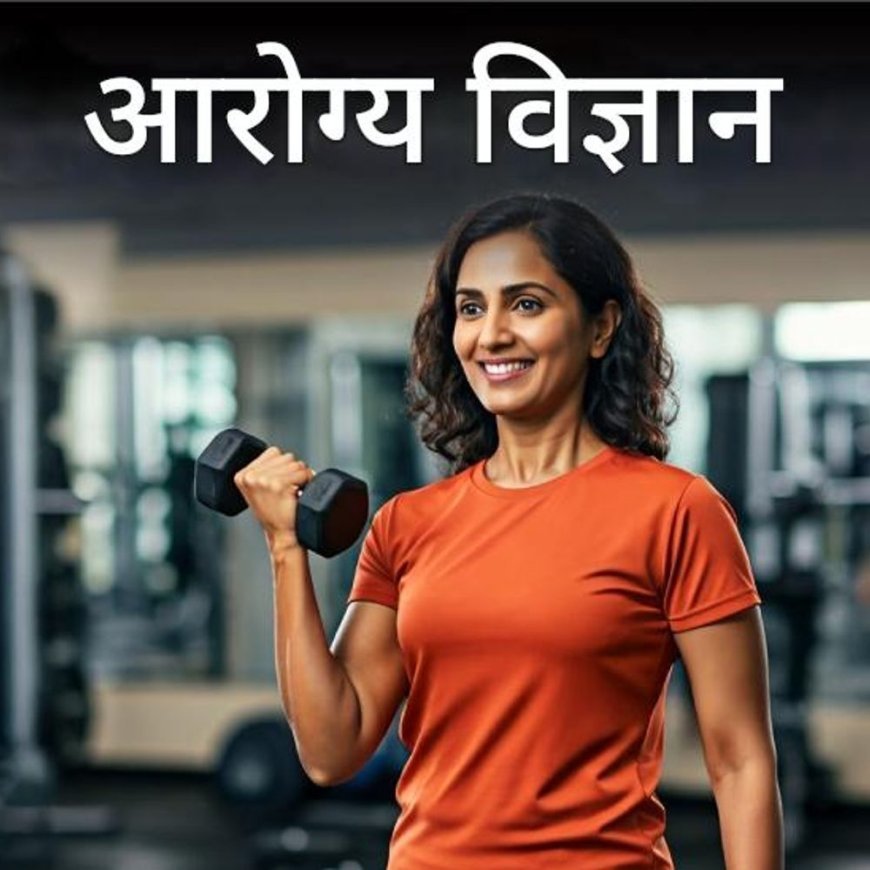 सेहतनामा- चाळीशीनंतर, 3 ते 5% स्नायू कमी होतात:स्नायू वाढवणे ही आरोग्यासाठी सर्वात मोठी गुंतवणूक का आहे, जाणून घ्या 5 प्रभावी मार्ग