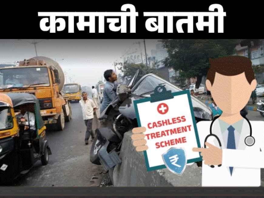 आता रस्ते अपघातातील जखमींना मिळणार तात्काळ उपचार:दीड लाख रुपयांपर्यंतचा खर्च उचलणार सरकार, कॅशलेस ट्रीटमेंट स्कीम लागू