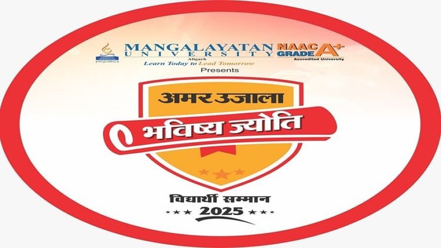 भविष्य ज्योति विद्यार्थी सम्मान: अलीगढ़ के मेधावी आज होंगे सम्मानित, कल्याण सिंह हैबिटेट सेंटर पर होगा आयोजन