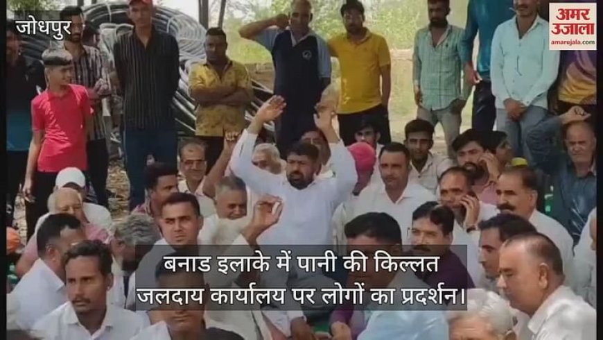 Jodhpur News: बनाड़ इलाके में पानी की किल्लत, जलदाय विभाग कार्यालय पर लोगों का प्रदर्शन