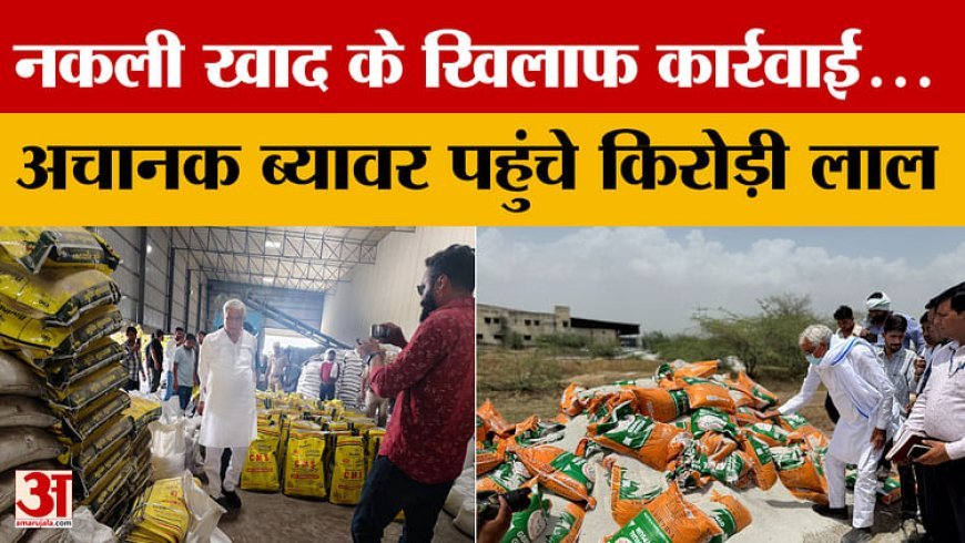Kirori Lal Meena: नकली खाद के खिलाफ कार्रवाई करने ब्यावर पहुंचे कृषि मंत्री किरोड़ी लाल |