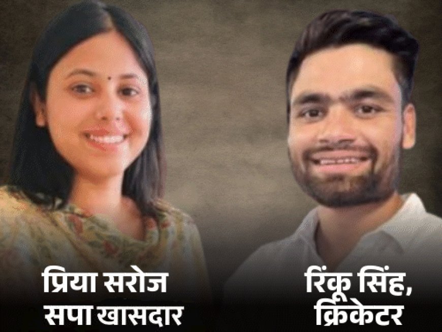 खासदार प्रिया-क्रिकेटर रिंकूची रिंग सेरेमनी 8 जून रोजी:आमदार वडील म्हणाले - लखनऊमध्ये साखरपुडा, 6 महिन्यांनी वाराणसीतील ताजमध्ये लग्न