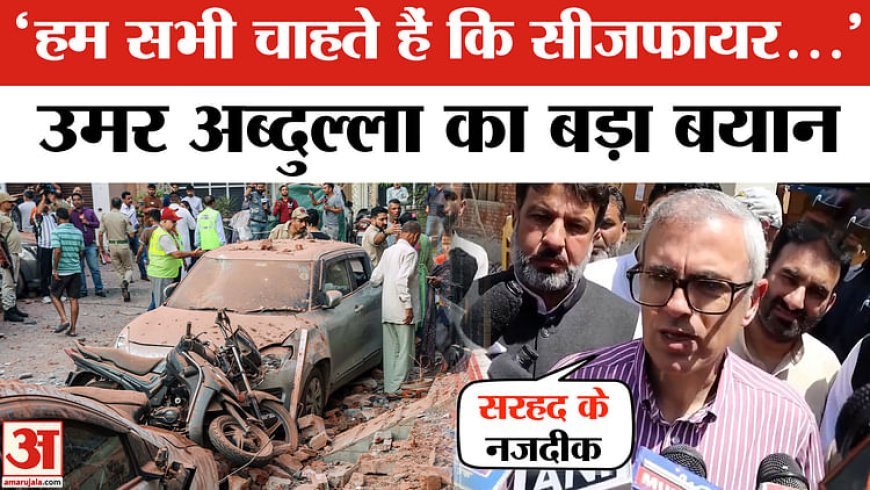 India Pakistan Ceasefire: उमर अब्दुल्ला बोले- "सरहद के नजदीक रहने वाले लोग चाहते हैं कि सीजफायर हो"