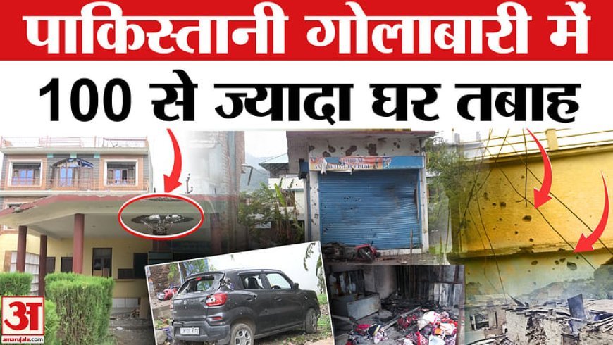 Pakistan Firing at LoC: पाकिस्तानी गोलाबारी से कई घर तबाह, लोग बोले- 'कायरों ने हमें बर्बाद कर दिया'