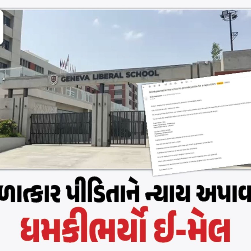 IPLની ફાઇનલ વચ્ચે શાળાને બોમ્બથી ઉડાવવાની ધમકી:અમદાવાદમાં SP રિંગરોડ પર આવેલી જીનિવા લિબરલ સ્કૂલને ઇ-મેલ મળ્યો, રેપકેસમાં પોલીસનું ધ્યાન ખેંચવા બ્લાસ્ટની ધમકી