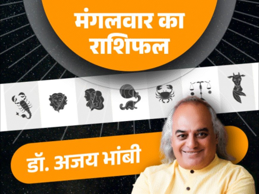 3 जून का राशिफल:मीन राशि वालों का मनचाहा काम पूरा हो सकता है और कर्क राशि वालों की आर्थिक स्थिति मजबूत होगी