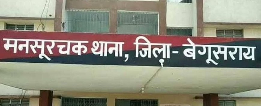 Bihar News: ई कॉमर्स कंपनी में काम करने वाले दो युवकों के घर पर छापेमारी, दिनदहाड़े रेड से बेगूसराय में हड़कंप