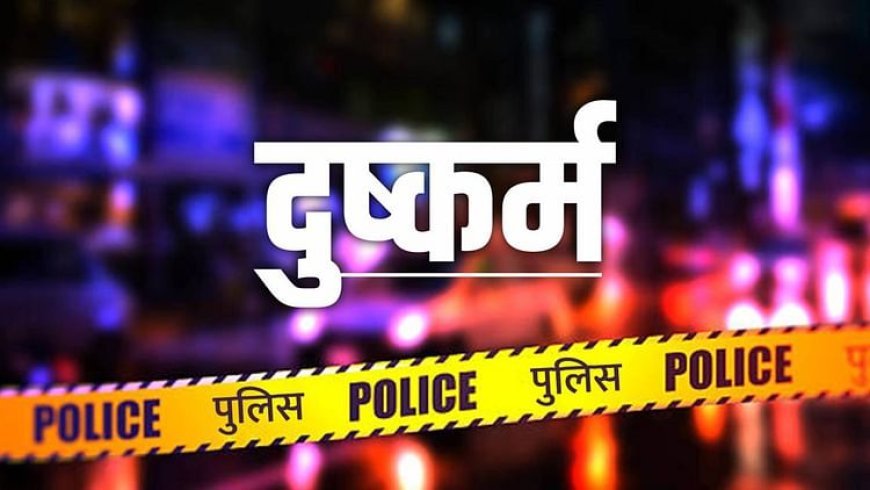 Bihar Crime: सोलह वर्षीय किशोरी से दुष्कर्म का प्रयास, विरोध किया तो आरोपी ने मांग में भर दी सिंदूर; जानें