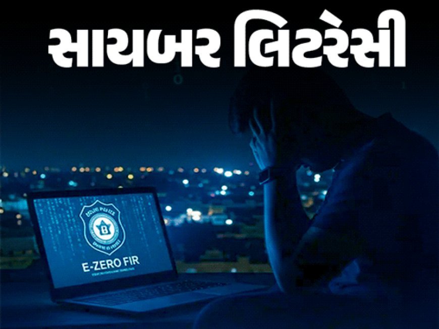 ઇ-ઝીરો FIR શું છે? :વધતાં સાયબર ક્રાઈમને રોકવા સરકારની નવી પહેલ, જાણો સરળ શબ્દોમાં આખી પ્રક્રિયા