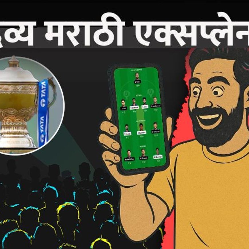 IPL फायनलमध्ये 11 कोटी लोक फॅन्टसी गेम खेळणार:करोडपती होण्यासाठी किती टीम बनवाव्या लागतात; 49 रुपयांचे व्यसन किती धोकादायक ?