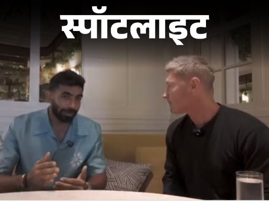 स्पॉटलाइट- बुमराहने कोहलीला जोकर म्हटले का?:टॉप बॉलरने का आणि कुठे म्हटले- मीही जिंकण्यासाठी खेळतो