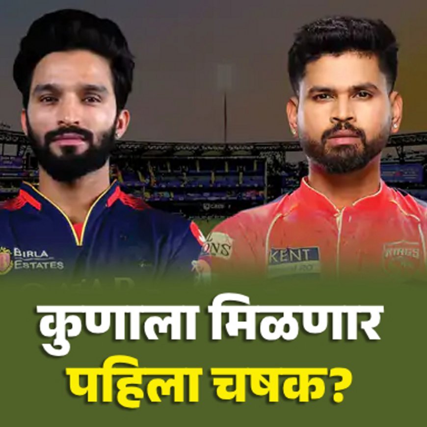 IPL फायनलमध्ये PBKS vs RCB, कर्णधारांचे विश्लेषण:श्रेयसने 3 फायनल खेळले, एक जिंकला; रजतने 6 महिन्यांत 2 संघांना फायनलमध्ये पोहोचवले