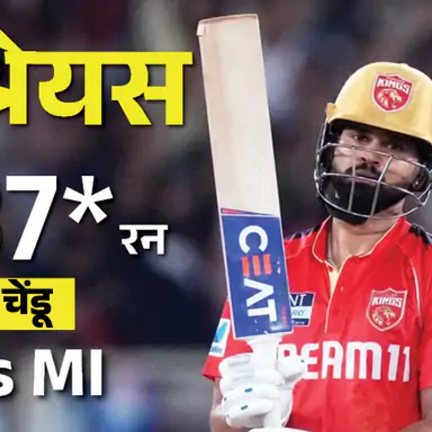 IPL मॅच रेकॉर्ड्स: बुमराहच्या 5 वर्षांनंतर एका षटकात 20 धावा:200+ धावांचा बचाव करताना MIचा पहिला पराभव, श्रेयसचा विजयी षटकार