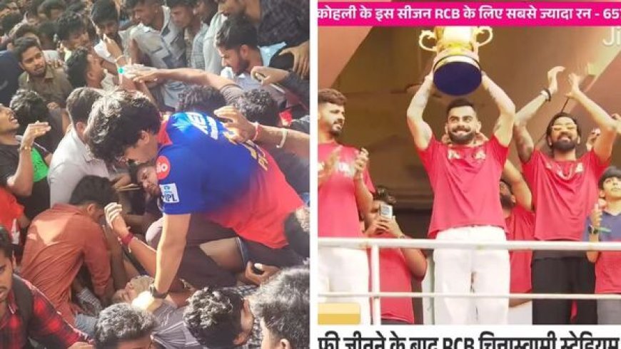 পদপিষ্ট হয়ে ৪ জনের মৃত্যুর আশঙ্কা, এদিকে মাঠে উৎসব চলছে RCB-র, উচ্ছ্বাস বিরাটদের