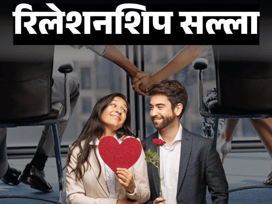 ऑफिस कलीगच्या प्रेमात पडला:ऑफिसमध्ये गॉसिप, नोकरी, प्रेम व करिअरवर नकारात्मक परिणाम, दोन्ही एकत्र कसे व्यवस्थापित करावे