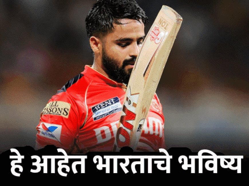 IPL 2025 मधून समोर आले 10 भावी स्टार:प्रभसिमरन सर्वाधिक धावा करणारा अनकॅप्ड इंडियन; वैभव टी-20 शतक करणारा सर्वात तरुण खेळाडू