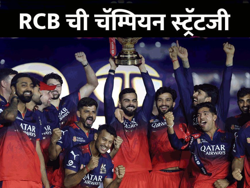 9 वर्षांनी फायनलमध्ये पोहचलेला RCB कसा बनला IPL चॅम्पियन:कॅप्टन डेब्यूमध्ये रजत चमकला, 9 मॅच विनर उदयास आले; गोलंदाजांनी स्पर्धा जिंकून दिली; 5 फॅक्टर्स