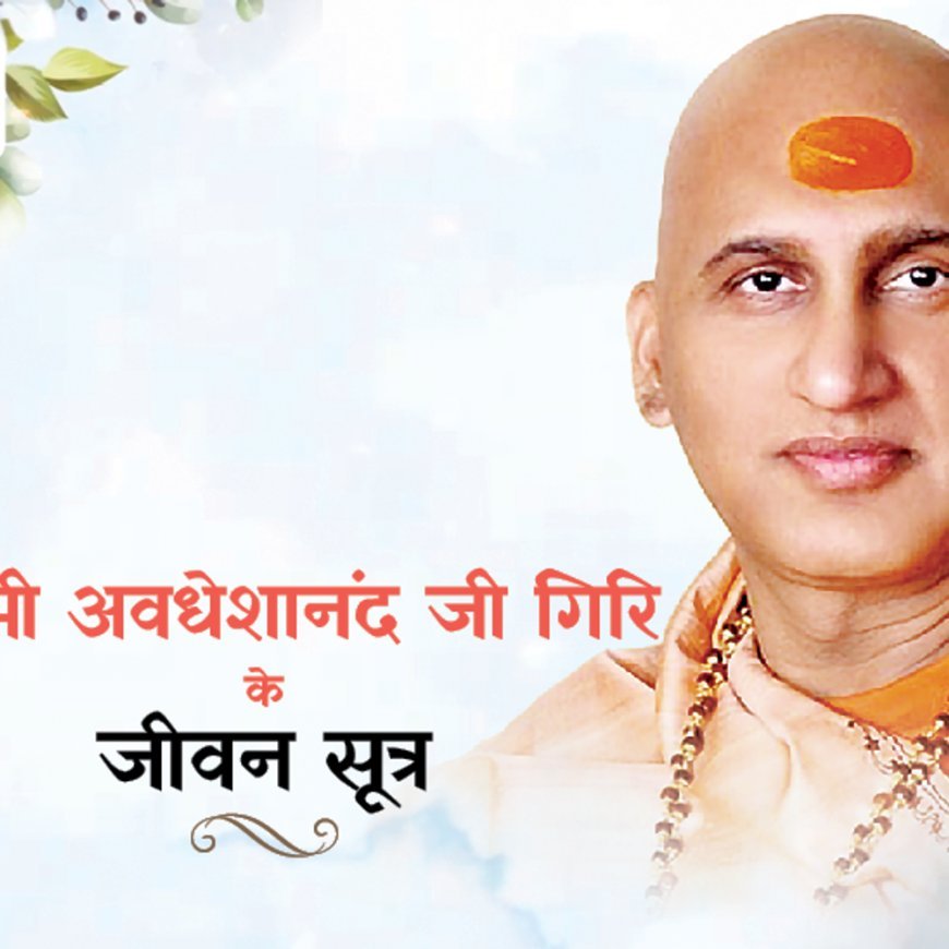 स्वामी अवधेशानंद जी गिरि के जीवन सूत्र:आशावादिता से हर दिक्कत दूर हो सकती है और सभी संभावनाएं साकार हो सकती हैं