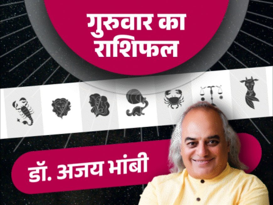 5 जून का राशिफल:वृष राशि वालों को बिजनेस में फायदा और मकर राशि वालों को सितारों का साथ मिलेगा, वृश्चिक राशि वालों की इनकम बेहतर होगी
