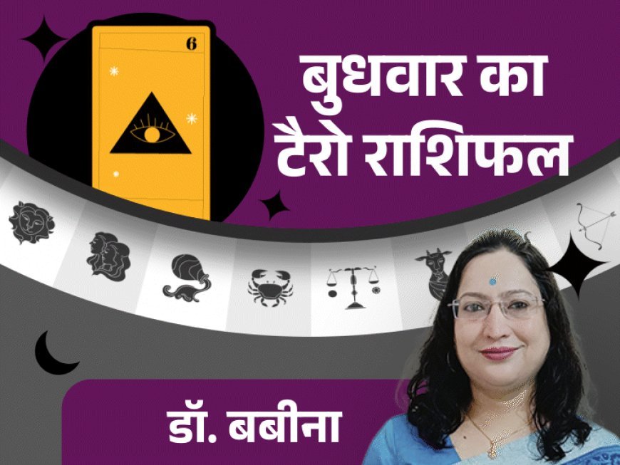 बुधवार का टैरोकार्ड राशिफल:मेष, मिथुन, तुला राशि वालों को तरक्की या नए मौके मिल सकते हैं, धनु राशि वालों के धन लाभ के योग बनेंगे