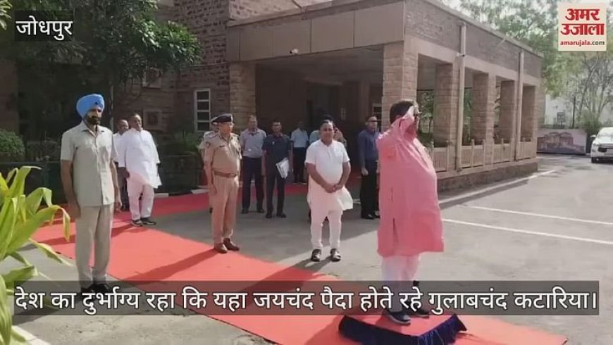 Jodhpur News: देश का दुर्भाग्य है कि यहां जयचंद पैदा होते रहे, अपने लोगों से हारा है भारत- गुलाबचंद कटारिया