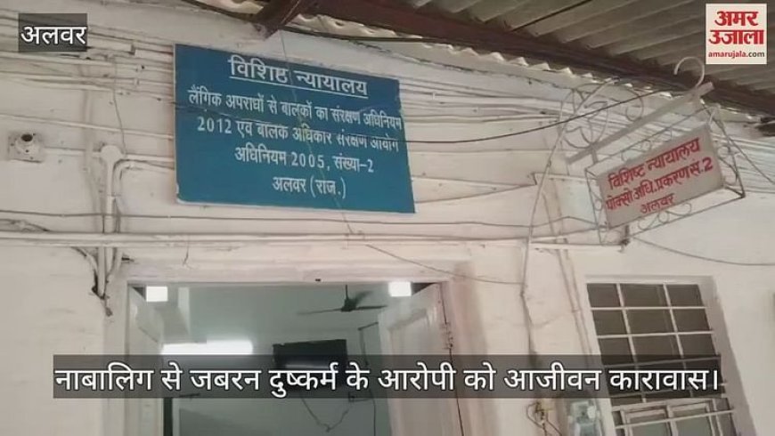 Alwar News: पॉक्सो कोर्ट संख्या-2 का बड़ा फैसला, नाबालिग से गंदा काम करने वाले आरोपी को आजीवन कारावास