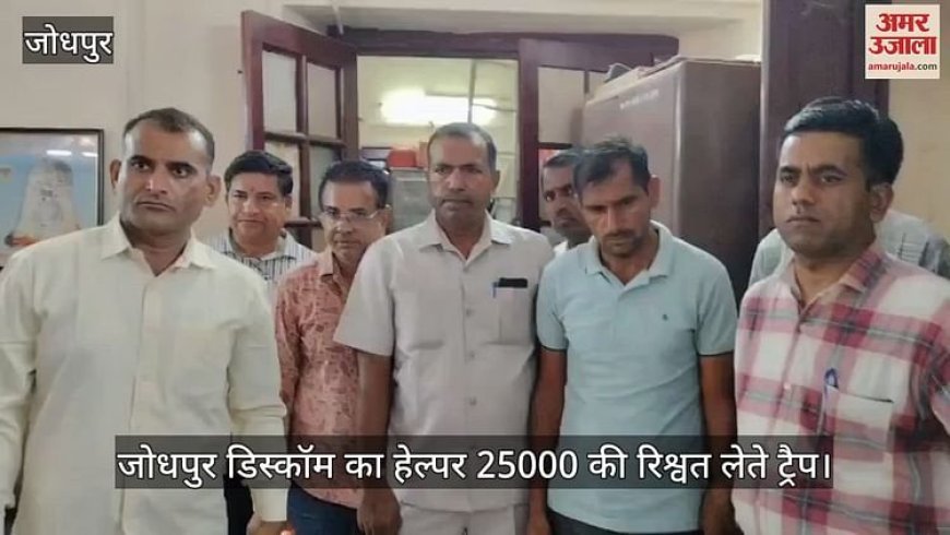 Jodhpur News: बिजली कर्मचारी ने मांगी 25 हजार की रिश्वत, एसीबी ने जाल बिछाकर रंगे हाथों गिरफ्तार किया