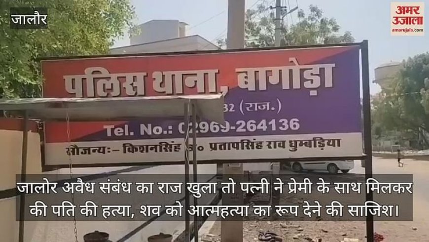 Jalore: एक राज छिपाने को पत्नी ने प्रेमी संग मिल पति की हत्या की, खुदकुशी का दिया था रूप; इसलिए कबूला जुर्म