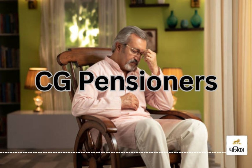 CG Pensioners: 3 प्रतिशत महंगाई भत्ता नहीं मिलने से पेंशनर हुए नाराज, जानें पूरी खबर…