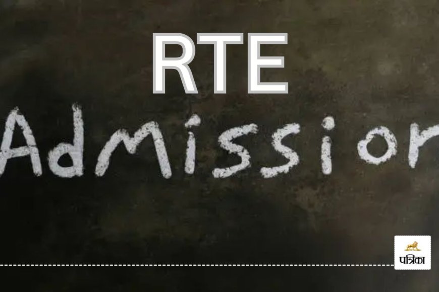 RTE Admission 2025 Last date: आरटीई के तहत एडमिशन लेने की अंतिम तिथि आज, जल्दी लें प्रवेश…