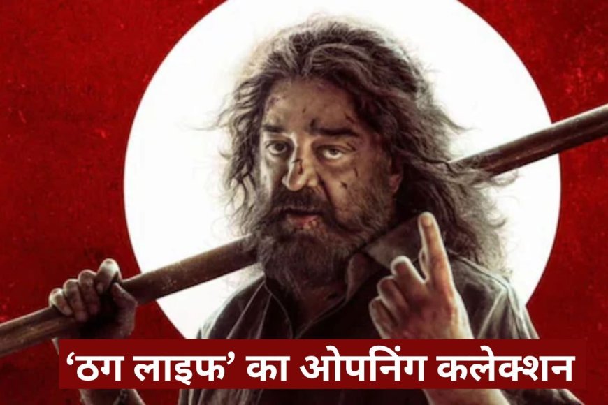 Thug Life Box Office Collection Day 1: ‘ठग लाइफ’ ने ओपनिंग पर मचाया गदर, पहले दिन किया इतने करोड़ का कलेक्शन