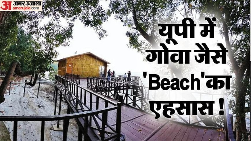 Chuka Beach: 15 जून को बंद हो जाएंगे 'मिनी गोवा' के द्वार, जल्द कर लें पीलीभीत के इन स्थलों का दीदार