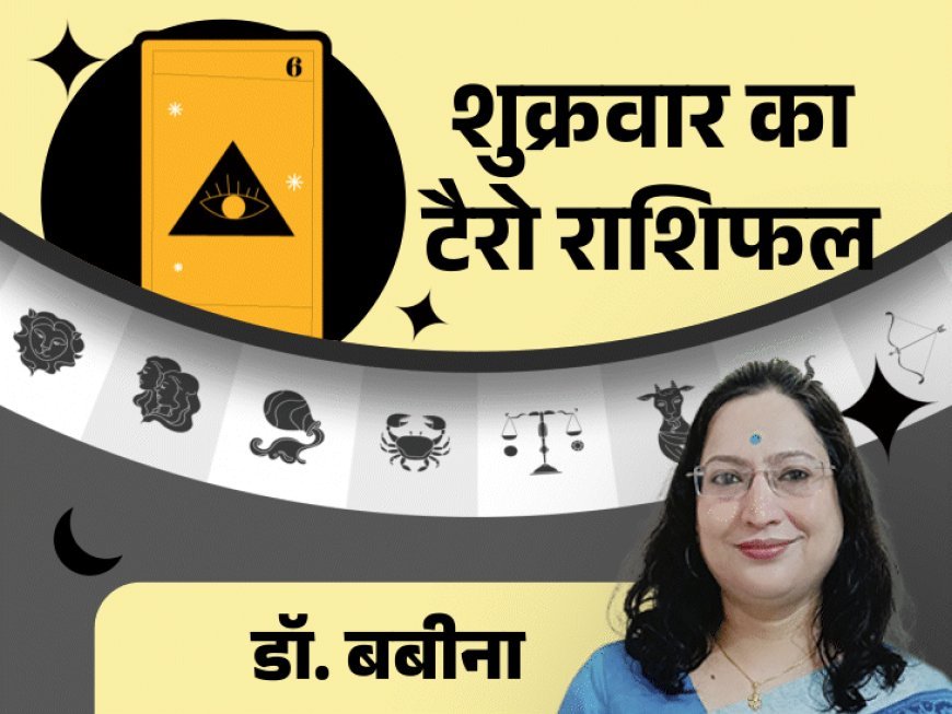 शुक्रवार का टैरोकार्ड राशिफल:वृष राशि वालों के करियर में तरक्की मिल सकती है, कर्क राशि वालों को नौकरी में बदलाव से परेशानी हो सकती है