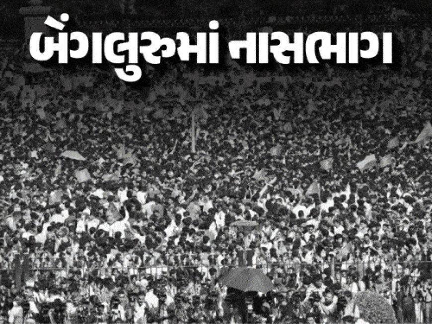 બેંગલુરુ નાસભાગ: પોલીસ કમિશનર સહિત 8 અધિકારી સસ્પેન્ડ:CMએ કહ્યું- નિવૃત્ત જજ તપાસ કરશે; RCB અને ઇવેન્ટ એજન્સીના અધિકારીઓની ધરપકડના આદેશ
