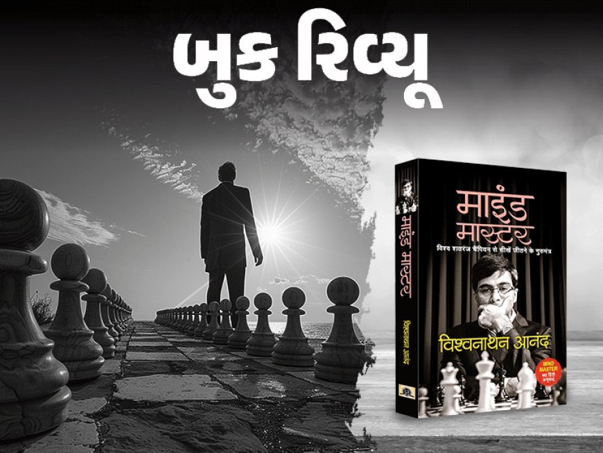 શતરંજની જેમ જિંદગીમાં પણ 'ધીરજ' જરૂરી:ચેસ ચેમ્પિયન વિશ્વનાથન આનંદ 'માઇન્ડ માસ્ટર' પુસ્તકમાં કહે છે - ભલે ઓછું જાણો પણ દરેક ચાલ સાવધાનીથી ચાલો