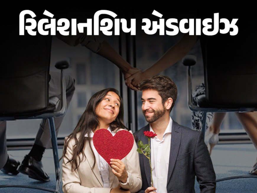 શું તમે સહકર્મીના પ્રેમમાં પડ્યા છો?:વર્કપ્લેસ રિલેશનશિપની પરફોર્મન્સ પર કેવી અસર પડે? નિષ્ણાતો પાસેથી જાણો કરિયર અને રોમાન્સને સાથે રાખી ચાલવાની ટિપ્સ