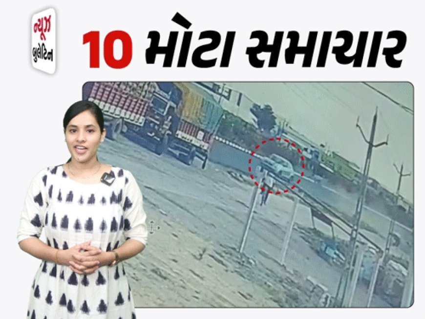સેકન્ડોમાં આંબી ગયુ મોત:પાણી મળે તે પહેલાં તો ઢળી પડ્યો યુવક, ઈટાલિયાના આક્ષેપ પર જયેશ રાદડિયાનો જવાબ, ડિવાઈડર તોડી નીચે ફંગોળાઈ બોલેરો
