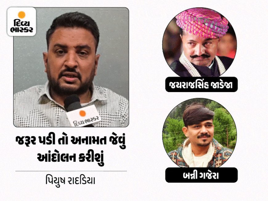 જયરાજસિંહના ઈશારે પોલીસનું નિખિલ દોંગા વિરુદ્ધ ષડ્યંત્ર:બન્ની ગજેરાકેસને લઈ પીયૂષ રાદડિયાના આક્ષેપ, કહ્યું- હેરાનગતિ સામે સરકાર-હાઇકોર્ટમાં રજૂઆત કરીશું