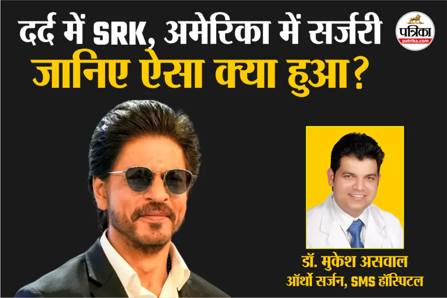 Shah Rukh Khan Health : शाहरुख इलाज कराने गए अमेरिका? डॉक्टर ने बताया- “इस तरह की चोट को ना लें हल्के में…”