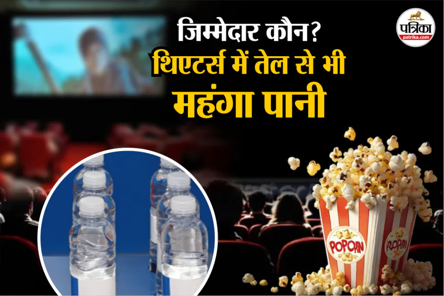 थिएटर्स में तेल से भी महंगा पानी? स्नैक्स-पॉपकॉर्न और कोल्ड ड्रिंक्स की बेहिसाब कीमतें