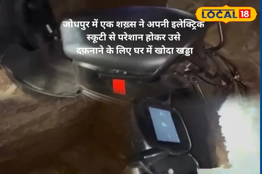 7 फीट गड्ढा... और स्कूटी की समाधि! जोधपुर में दिखा EV पर अनोखा गुस्सा